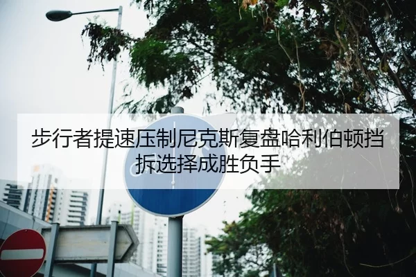 步行者提速压制尼克斯复盘哈利伯顿挡拆选择成胜负手