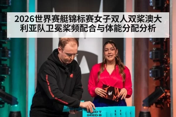 2026世界赛艇锦标赛女子双人双桨澳大利亚队卫冕桨频配合与体能分配分析