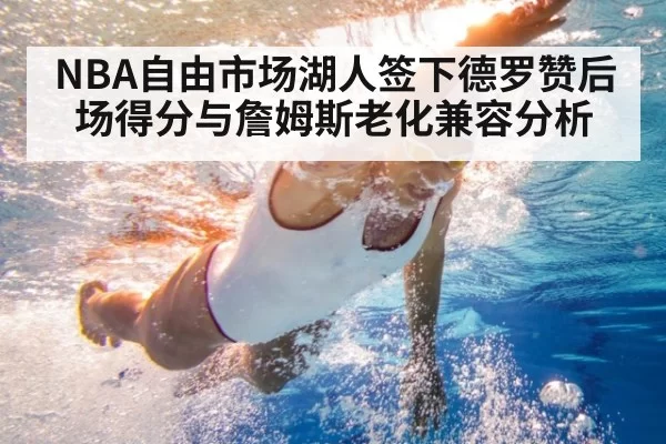 NBA自由市场湖人签下德罗赞后场得分与詹姆斯老化兼容分析