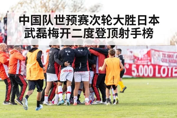 Chinese football team celebration