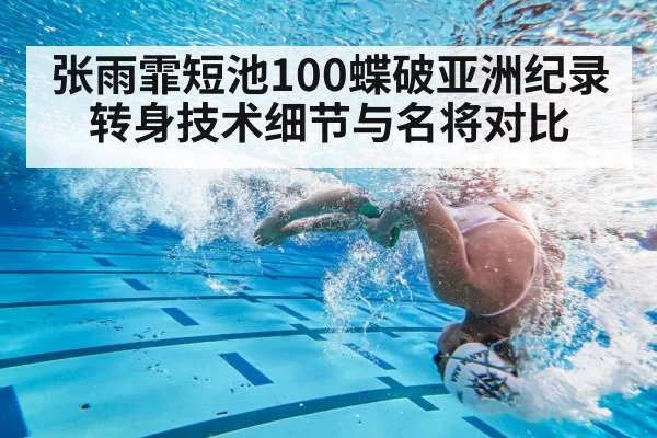 张雨霏短池100蝶破亚洲纪录 转身技术细节与名将对比