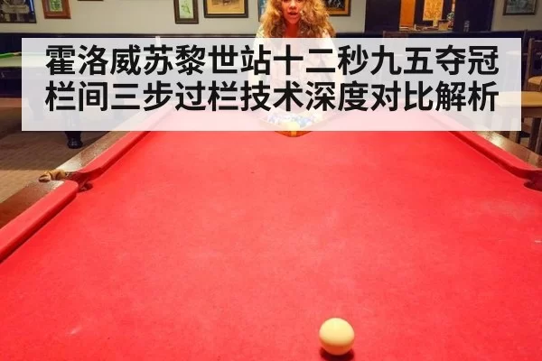 霍洛威苏黎世站十二秒九五夺冠 栏间三步过栏技术深度对比解析